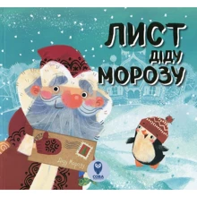 Марія Романова: Лист Діду Морозу: Виробник Сова