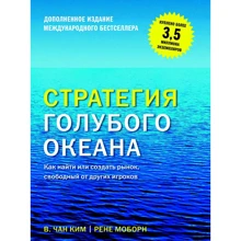 Чан Кім, Рене Моборн: Стратегія блакитного океану. Як знайти або створити ринок, вільний від інших гравців: Виробник Манн, Іванов і Фербер