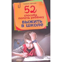 Сабіна Досанов: 52 способу допомогти дитині вижити в школі: Виробник Центрполиграф