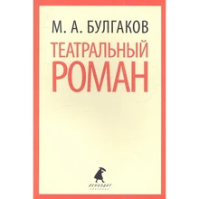 Михаил Булгаков: Театральный роман: Производитель Лениздат
