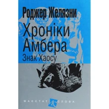 Роджер Желязни: Хроніки Амбера. У 10 книгах. Книга 8. Знак Хаосу: Производитель Навчальна книга Богдан