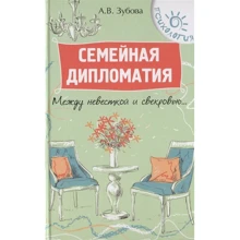 А. В. Зубова: Сімейна дипломатія: між невісткою та свекрухою ...: Виробник Фенікс