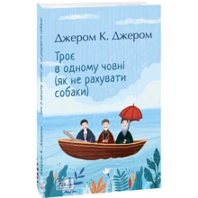 Джером К. Джером: Троє в одному човні (як не рахувати собаки): Производитель Фолио