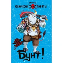 Джим Ледд: Космічні пірати Книга 3. Бунт!: Виробник Стрекоза