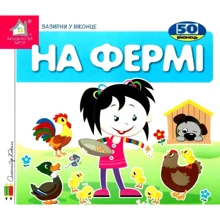 Заглянь у віконце. На фермі: Виробник Книжкова Хата