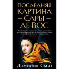 Доминик Смит: Последняя картина Сары де Вос: Производитель Азбука