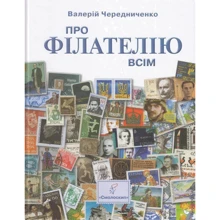 Валерій Чередниченко: Про філателію всім: Производитель Смолоскип