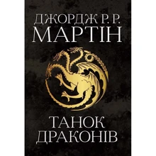 Джордж Р. Р. Мартін: Танок драконів. Пісня льоду й полум'я. Книга п'ята: Производитель КМ-Букс