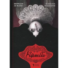 Джозеф Шеридан Ле Фаню: Кармилла: Производитель Рипол Классик