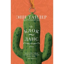 Энн Тайлер: Клок-Данс: Производитель Фантом Пресс