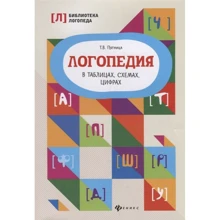 Т. п'ятниця: Логопедія в таблицях, схемах, цифрах: Виробник Фенікс