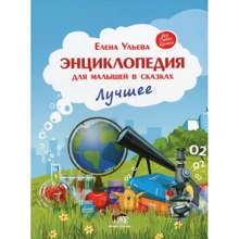 Олена вуликів: Енциклопедія для малюків в казках. найкраще: Виробник ПЕТ
