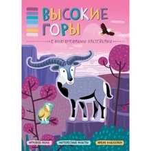 Високі гори. З багаторазовими наклейками: Виробник Мозаїка-синтез