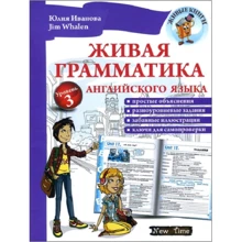 Жива граматика англійської мови. рівень 3: Виробник New Time