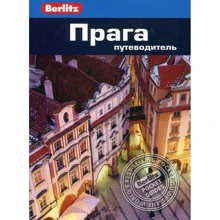 Линдсей Беннет: Прага. Путеводитель Berlitz Pocket Guide: Производитель Издательство ФАИР