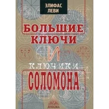 Элифас Леви: Большие ключи или Ключики Соломона: Производитель Энигма