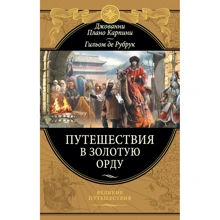 Джованни Карпини, Гильом де Рубрук: Путешествия в Золотую Орду: Производитель Эксмо