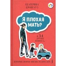 Катерина Кронгауз: Я погана мати? І 34 інших питання, які псують життя батькам: Виробник Портал