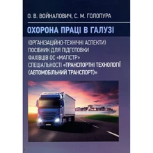 О. Войналович, С. Голопур: Охорона праці в галузі (організаційно-технічні аспекти). Посібник для підготовки фахівців: Производитель Центр навчальної літератури (ЦУЛ)