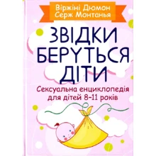 Віржіні Дюмон: Звідки беруться діти? Сексуальна енциклопедія для дітей 8-11 років: Производитель Сварог