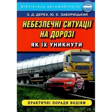 З. Д. Дерех, Ю. Є. Заворицький: Небезпечні ситуації на шляху. Як їх уникнути: Виробник Арій