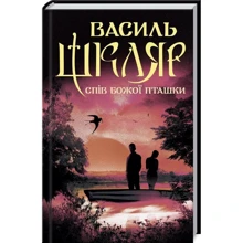 Василь Шкляр: Спів Божої пташки: Виробник Клуб сімейного дозвілля