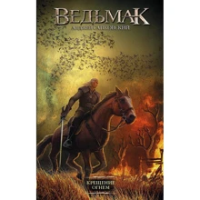Анджей Сапковский: Ведьмак. Крещение огнем: Производитель АСТ