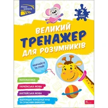 Н. Мусієнко, Г. Зарецька: Великий тренажер для розумників. 2 клас: Производитель АССА
