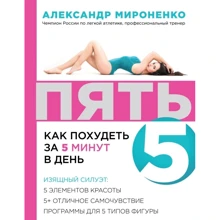 ПЯТЬ: как похудеть за 5 минут в день: Производитель Эксмо