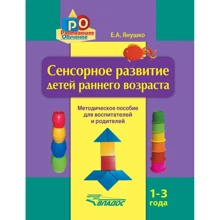Е. А. Янушка: Сенсорний розвиток дітей раннього віку. 1-3 роки. Методичний посібник для педагогів та батьків: Виробник Владос