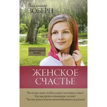 Жіноче щастя. православний погляд: Виробник АСТ