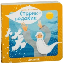 Старик-годовик: Производитель Клевер Медиа Групп