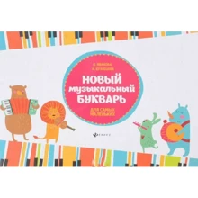 О.Іванова: Новий музичний буквар для самих маленьких: Виробник Фенікс