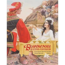 Брати Грімм. Білосніжка і сім гномів: Виробник добра книга