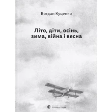 Богдан Куценко: Літо, діти, осінь, зима, війна та весна: Виробник Видавництво Старого Лева