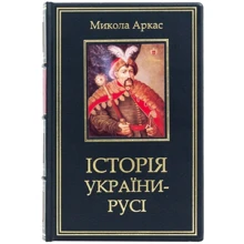 Микола Аркас: Історія України-Русі: Виробник Купола