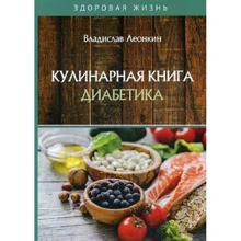Владислав Леонкін: Кулінарна книга діабетика: Виробник Т8 RUGRAM
