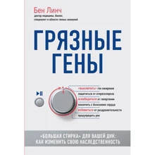 Бен Лінч: Брудні гени. "Велике прання" для вашої ДНК: як змінити свою спадковість: Виробник Форс Україна