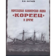 В. Катаєв: Морехідна канонерская човен "Кореєць" і інші: Виробник Моркнига