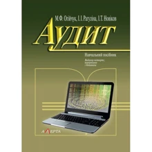 Огійчук, Рагуліна, Новіков: Аудит. Навчальний посібник (4-те видання): Виробник Алерта