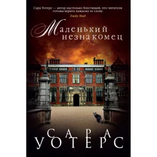 Маленький незнакомец: Производитель Азбука