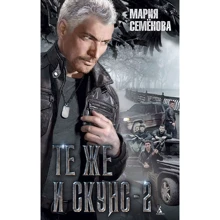 Марія Семенова: Ті ж і Скунс-2: Виробник Абетка
