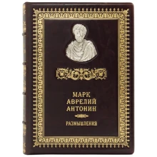 Римські мислителі. Марк Аврелій Антонін. роздуми: Виробник Купола