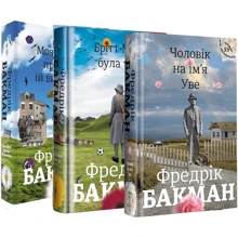Фредрік Бакман: Чоловік на ім'я Уве + Моя бабуся просить їй вибачити + Брітт-Марі була тут: Производитель #книголав