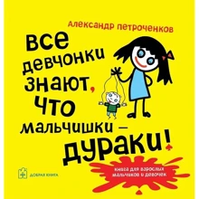 Олександр Петроченко: Всі дівчата знають, що хлопчаки - дурні!: Виробник добра книга