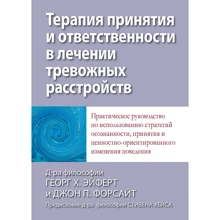 Георг Ейферт, Джон Форсайт: Терапія прийняття та відповідальності у лікуванні тривожних розладів: Виробник Вильямс