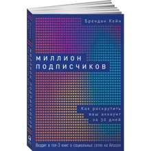 Брендан Кейн: Миллион подписчиков. Как раскрутить ваш аккаунт за 30 дней: Производитель Альпина Паблишер