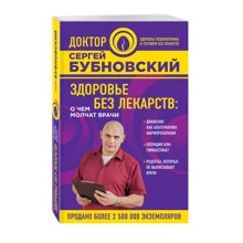 Здоров'я без ліків: про що мовчать лікарі: Виробник Ексмо