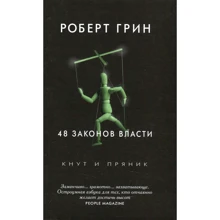 Роберт Грін: 48 законів влади: Виробник Рипол Класик