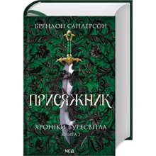 Брендон Сандерсон: Присяжник. Хроніки Буресвітла. Книга 3: Производитель Клуб семейного досуга